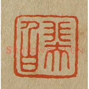 清代 斋藤谦编纂 印谱《瑞伯》篆刻印章作品图片欣赏