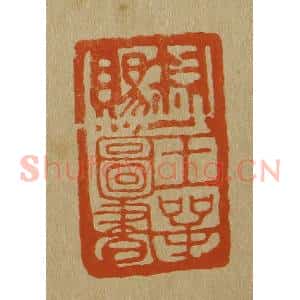 清代 斋藤谦编纂 印谱《钦赐王谔图书》篆刻印章作品图片欣赏