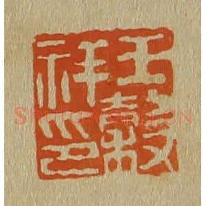 清代 斋藤谦编纂 印谱《王谷祥印》篆刻印章作品图片欣赏