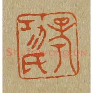清代 斋藤谦编纂 印谱《考功氏》篆刻印章作品图片欣赏