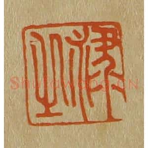 清代 斋藤谦编纂 印谱《禄之》篆刻印章作品图片欣赏