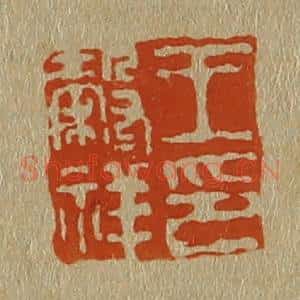 清代 斋藤谦编纂 印谱《王谷祥印》篆刻印章作品图片欣赏