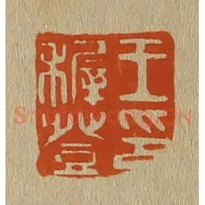 清代 斋藤谦编纂 印谱《王稚登印》篆刻印章作品图片欣赏