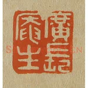 清代 斋藤谦编纂 印谱《广长庵主》篆刻印章作品图片欣赏
