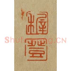 清代 斋藤谦编纂 印谱《稚 登》篆刻印章作品图片欣赏