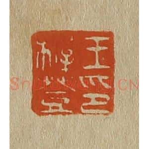清代 斋藤谦编纂 印谱《王稚登印》篆刻印章作品图片欣赏
