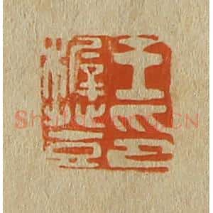 清代 斋藤谦编纂 印谱《王稚登印》篆刻印章作品图片欣赏