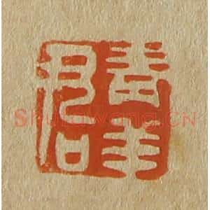 清代 斋藤谦编纂 印谱《青羊君》篆刻印章作品图片欣赏