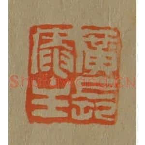 清代 斋藤谦编纂 印谱《广长庵主》篆刻印章作品图片欣赏