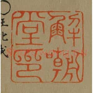 清代 斋藤谦编纂 印谱《解嘲堂印》篆刻印章作品图片欣赏