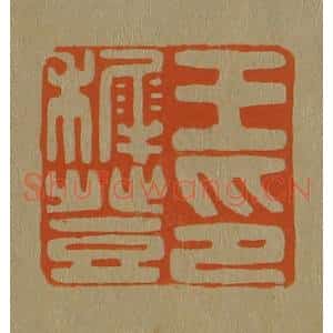 清代 斋藤谦编纂 印谱《王稚登印》篆刻印章作品图片欣赏