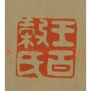 清代 斋藤谦编纂 印谱《王百谷氏》篆刻印章作品图片欣赏
