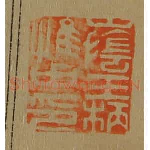 清代 斋藤谦编纂 印谱《山阴王柄惟中印》篆刻印章作品图片欣赏