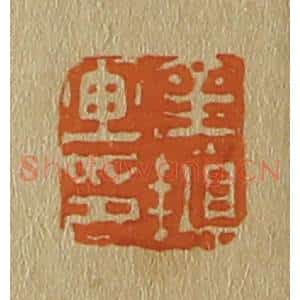 清代 斋藤谦编纂 印谱《金植画印》篆刻印章作品图片欣赏