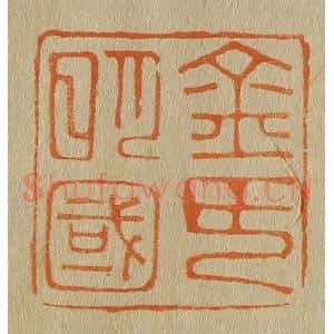 清代 斋藤谦编纂 印谱《金氏明国》篆刻印章作品图片欣赏