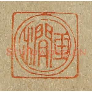 清代 斋藤谦编纂 印谱《玉涧》篆刻印章作品图片欣赏