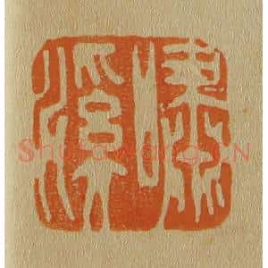 清代 斋藤谦编纂 印谱《啸溪》篆刻印章作品图片欣赏