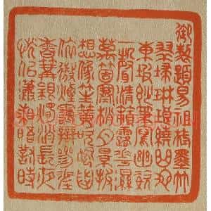 清代 斋藤谦编纂 印谱《御制题易祖栻墨竹,翠扫琳琅绕曲池...》篆刻印章作品图片欣赏