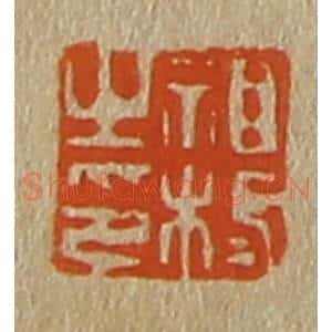 清代 斋藤谦编纂 印谱《祖栻之印》篆刻印章作品图片欣赏