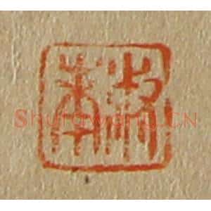 清代 斋藤谦编纂 印谱《淑南》篆刻印章作品图片欣赏