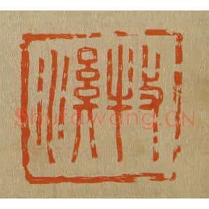 清代 斋藤谦编纂 印谱《牧溪》篆刻印章作品图片欣赏