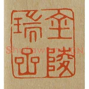 清代 斋藤谦编纂 印谱《金陵瑞岩》篆刻印章作品图片欣赏