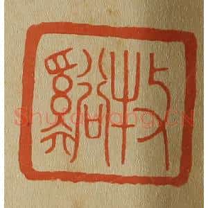 清代 斋藤谦编纂 印谱《牧溪(溪)》篆刻印章作品图片欣赏