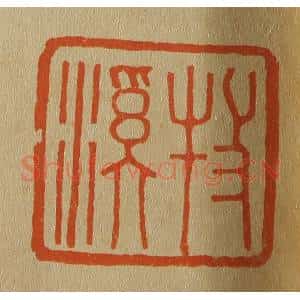 清代 斋藤谦编纂 印谱《牧溪》篆刻印章作品图片欣赏