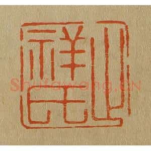 清代 斋藤谦编纂 印谱《止祥氏》篆刻印章作品图片欣赏