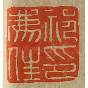 清代 斋藤谦编纂 印谱《祁廌(豸)佳印》篆刻印章作品图片欣赏