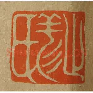 清代 斋藤谦编纂 印谱《止羏(祥)氏》篆刻印章作品图片欣赏