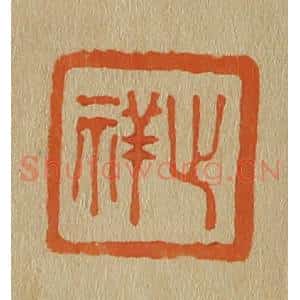 清代 斋藤谦编纂 印谱《止祥》篆刻印章作品图片欣赏