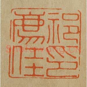 清代 斋藤谦编纂 印谱《祁廌(豸)佳印》篆刻印章作品图片欣赏