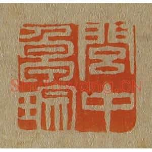 清代 斋藤谦编纂 印谱《闾中卓琮》篆刻印章作品图片欣赏