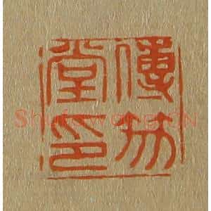 清代 斋藤谦编纂 印谱《传笏堂印》篆刻印章作品图片欣赏