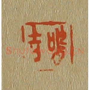 清代 斋藤谦编纂 印谱《鸣吉》篆刻印章作品图片欣赏