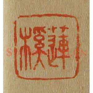 清代 斋藤谦编纂 印谱《莲榽》篆刻印章作品图片欣赏