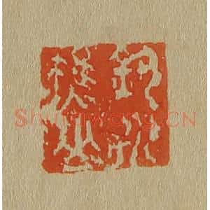 清代 斋藤谦编纂 印谱《钓水樵》篆刻印章作品图片欣赏