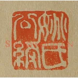 清代 斋藤谦编纂 印谱《姚氏公绶》篆刻印章作品图片欣赏