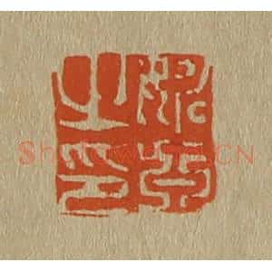 清代 斋藤谦编纂 印谱《姚真之印》篆刻印章作品图片欣赏