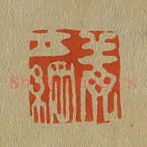 清代 斋藤谦编纂 印谱《姜立纲》篆刻印章作品图片欣赏
