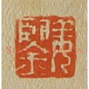 清代 斋藤谦编纂 印谱《姜鉴》篆刻印章作品图片欣赏