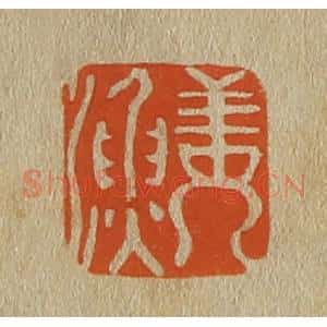 清代 斋藤谦编纂 印谱《姜渔》篆刻印章作品图片欣赏