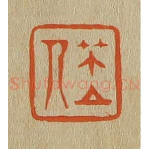 清代 斋藤谦编纂 印谱《笠人》篆刻印章作品图片欣赏
