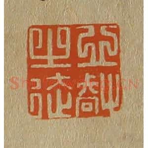 清代 斋藤谦编纂 印谱《心㕡之徒》篆刻印章作品图片欣赏