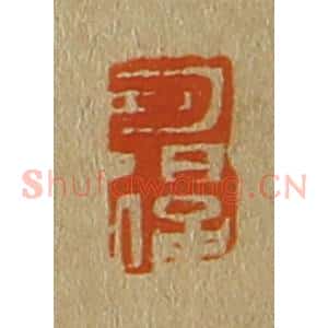 清代 斋藤谦编纂 印谱《可退》篆刻印章作品图片欣赏