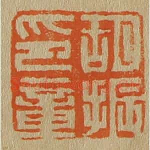 清代 斋藤谦编纂 印谱《胡振印章》篆刻印章作品图片欣赏