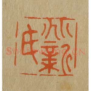 清代 斋藤谦编纂 印谱《兆新氏》篆刻印章作品图片欣赏