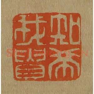 清代 斋藤谦编纂 印谱《知希我贵》篆刻印章作品图片欣赏