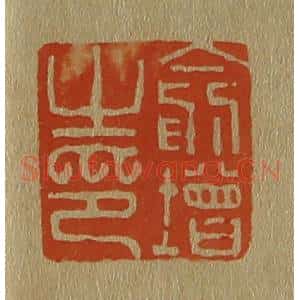 清代 斋藤谦编纂 印谱《俞增之印》篆刻印章作品图片欣赏